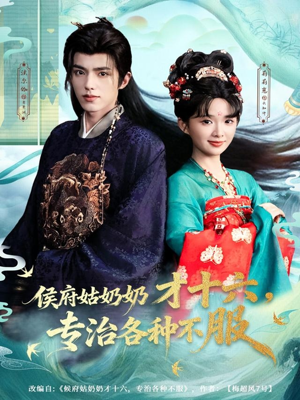 侯府姑奶奶才十六，专治各种不服（80集）最新热剧免费看