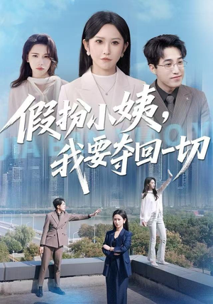 假扮小姨，我要夺回一切（66集）短剧片段分享