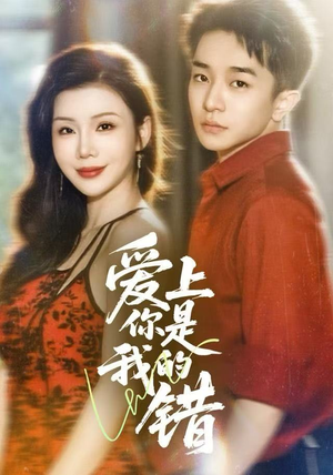 爱上你是我的错（58集）火爆短剧来袭