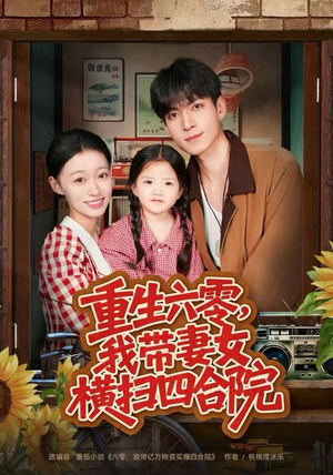 重生六零，我带妻女横扫四合院（85集）短剧抢先看全集