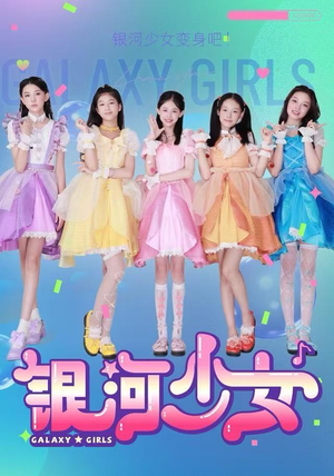 银河少女（49集）短剧