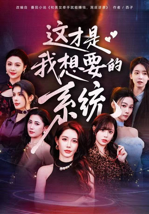 这才是我想要的系统（81集）好看的短剧推荐