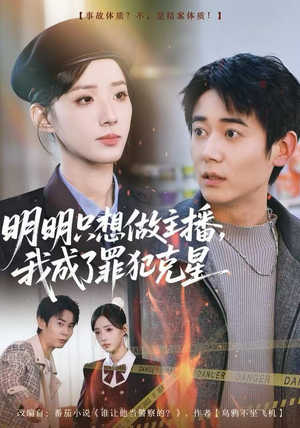 明明只想做主播，我成了罪犯克星（67集）去哪里看