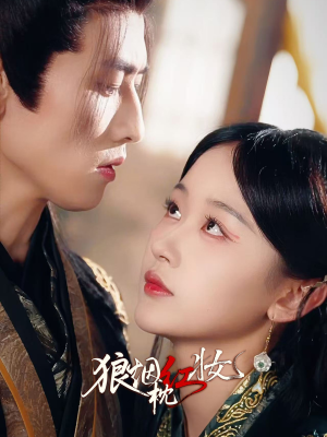 狼烟枕红妆（94集）上热门短剧