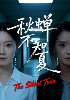 秋蝉不知夏（50集）真的太精彩了