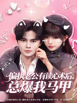 偏执老公有读心术后，总爆我马甲（84集）一起追短剧吧