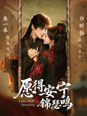 愿得安宁锦瑟鸣（64集）在线播放