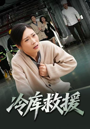 冷库救援（40集）好看又上头短剧