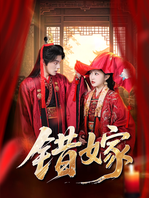 错嫁(60集) 错嫁(60集)精彩连连免费看