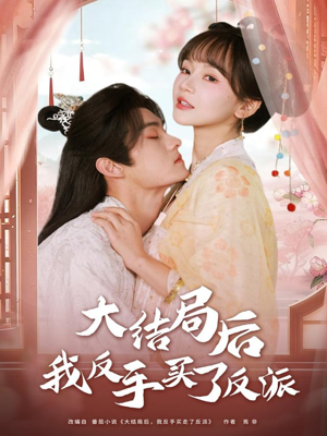 大结局后我反手买了反派（60集）流畅播放免费看