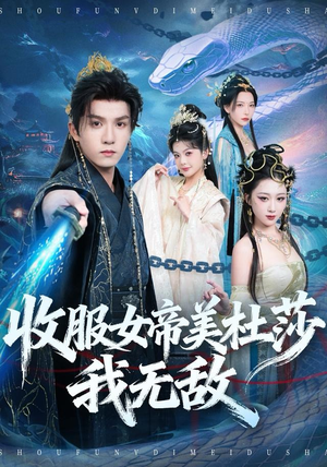 收服女帝美杜莎我无敌(81集) 收服女帝美杜莎我无敌(81集)深深爱上这部剧