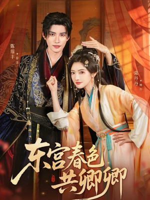 东宫春色共卿卿(65集) 东宫春色共卿卿(65集)简直不要太好看