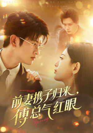 前妻携子归来傅总气红眼（70集）上热门短剧