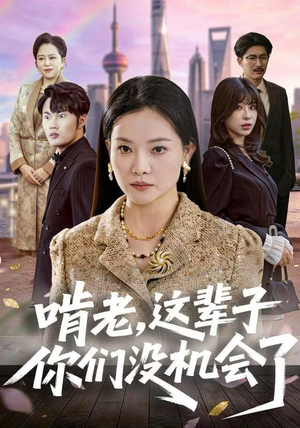 啃老，这辈子你们没机会了（60集）全集一次看完