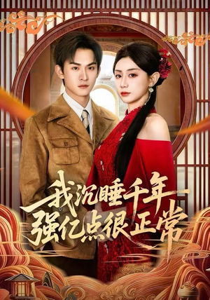 我沉睡千年强亿点很正常（80集）精彩短剧后续