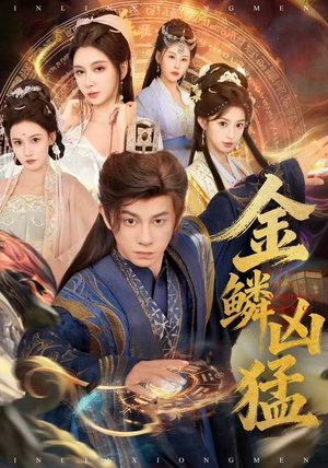 金鳞凶猛（80集）热播短剧推荐