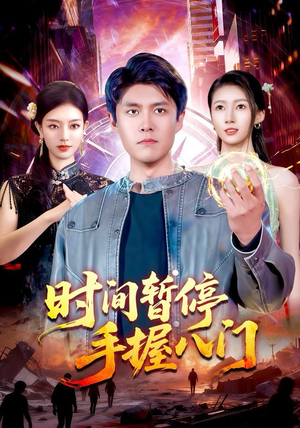 时间暂停手握八门（85集）免费看