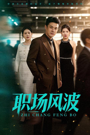 职场风波（50集）精彩不断免费看