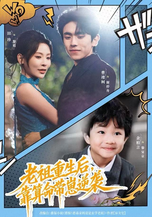 老祖重生后，靠算命带崽逆袭（72集）最后的大结局