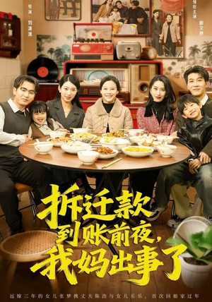 拆迁款到账前夜，我妈出事了（62集）热门短剧抢先看