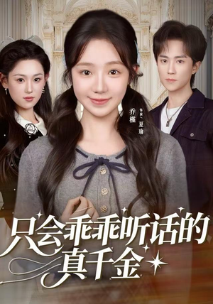 只会乖乖听话的真千金（60集）看精彩短剧