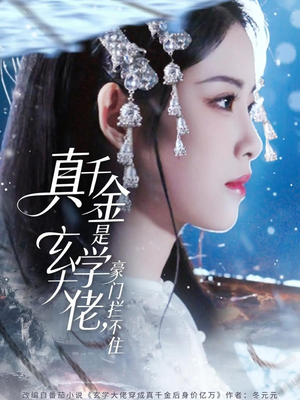 真千金是玄学大佬豪门拦不住（80集）超甜短剧抢先看