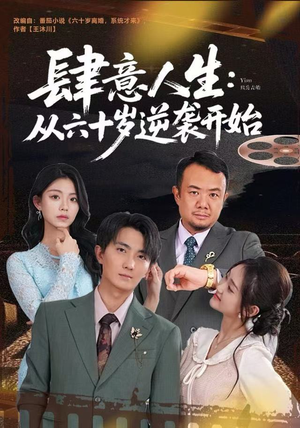 肆意人生：从六十岁逆袭开始（80集）真的好看吗