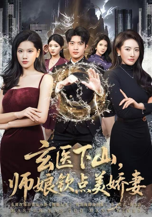 玄医下山，师娘钦点美娇妻（60集）热门爆款短剧