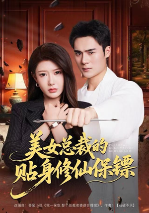 美女总裁的贴身修仙保镖（80集）小短剧推荐