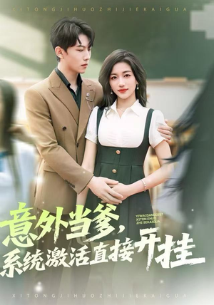 意外当爹，系统激活直接开挂（80集）上热门短剧
