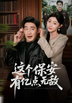 这个保安有亿点无敌（73集）在线看