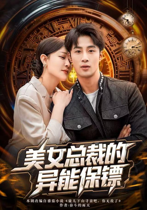 美女总裁的异能保镖（80集）一个短剧看全集
