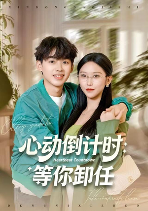心动倒计时：等你卸任（91集）百亿短剧抢先看