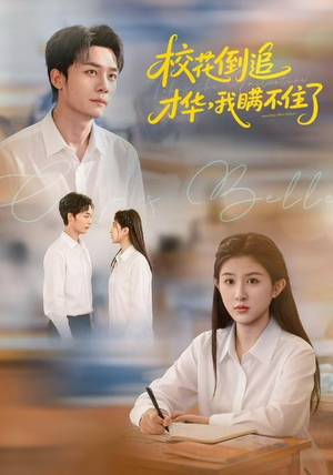 校花倒追才华，我瞒不住了（85集）全集在线看