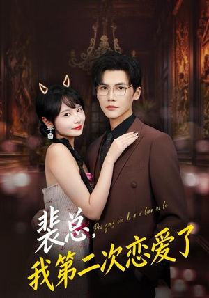 裴总，我第二次恋爱了（75集）新短剧推荐