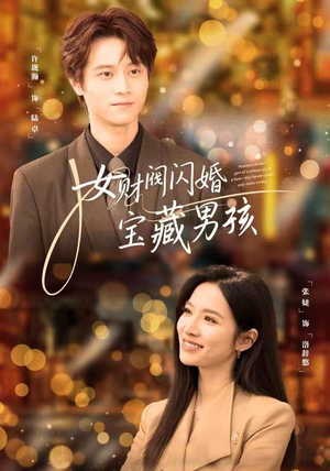 女财阀闪婚宝藏男孩（61集）热门短剧来袭