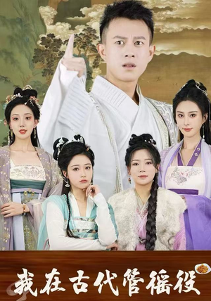 我在古代管徭役（95集）精彩短剧分享。