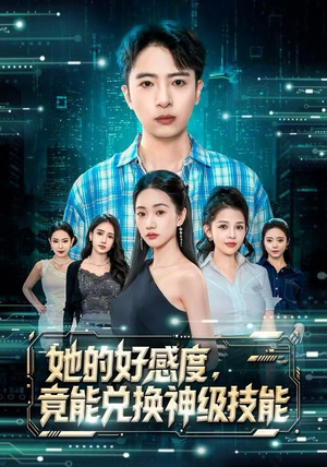 她的好感度，竟能兑换神级技能（74集）一起追短剧