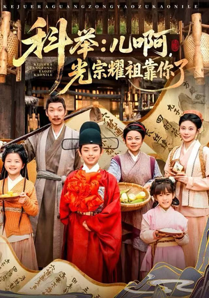 科举：儿啊，光宗耀祖全靠你了（83集）短剧免费看全集
