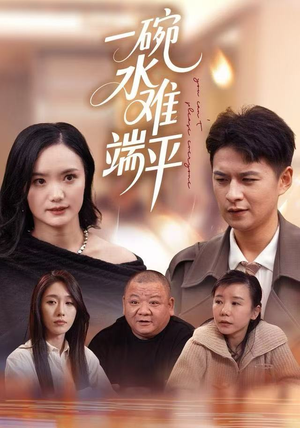 一碗水难端平（42集）独家资源免费看