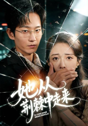 她从荆棘中走来（71集）精彩短剧看不停