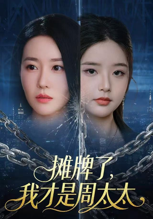 摊牌了，我才是周太太（50集）最后一集