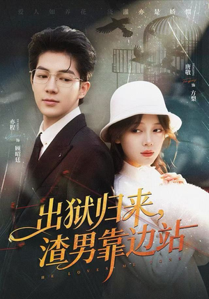 出狱归来，渣男靠边站（81集）短剧推荐来了