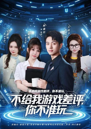 不给我游戏差评，你不准玩（80集）热门火爆短剧