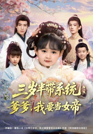 三岁半带系统：爹爹，我要当女帝（80集）免费短剧就是爽