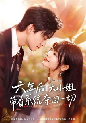 六年后！大小姐带着系统夺回一切（80集）第一季
