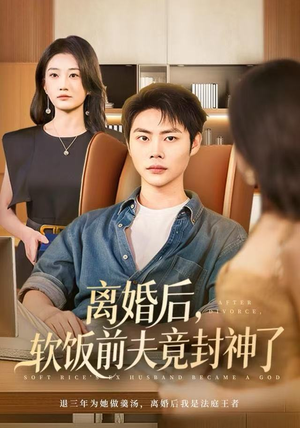 离婚后，软饭前夫竟封神了（78集）视频在线看