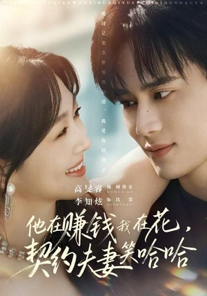 他在赚钱我在花，契约夫妻笑哈哈（68集）短剧解说全集