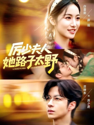 厉少夫人她路子太野（64集）更新时间一览表