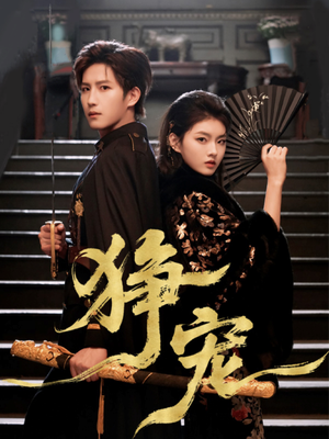 狰宠（60集）超好看的短剧